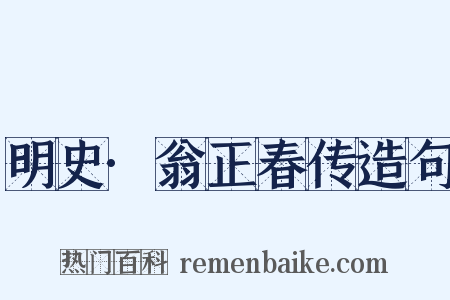 明史·翁正春传造句是什么意思的图片